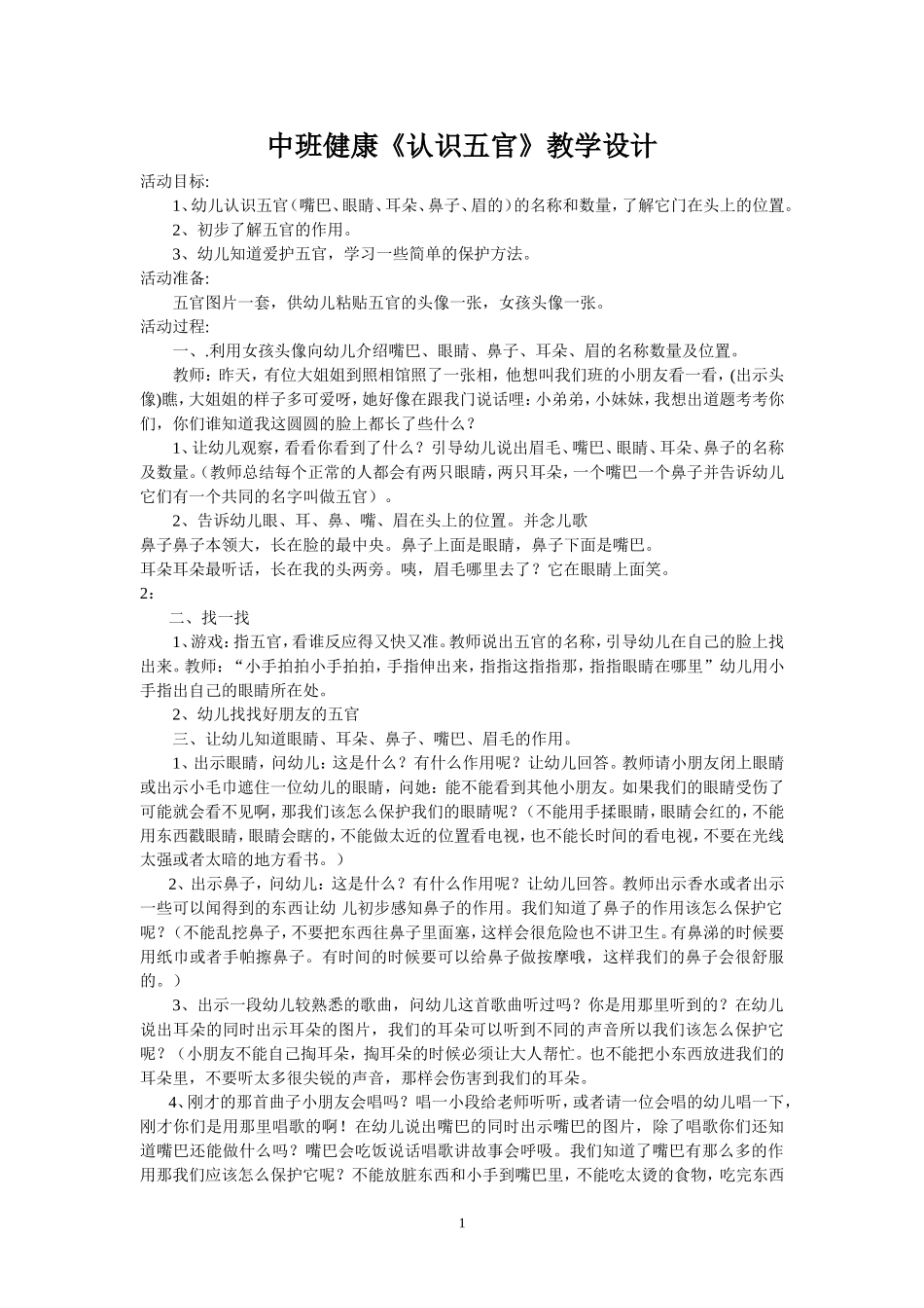 认识五官教案_第1页