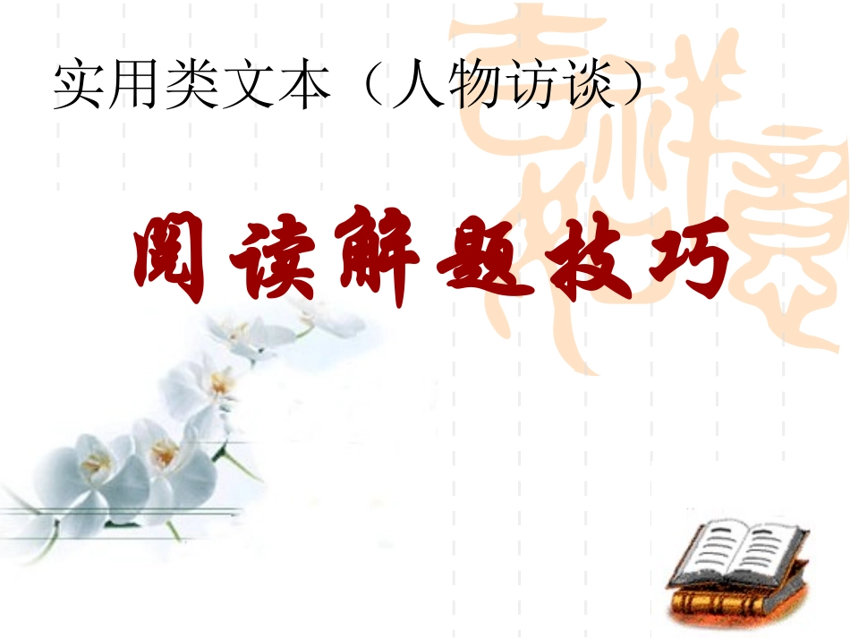 实用类文本（人物访谈）_第1页