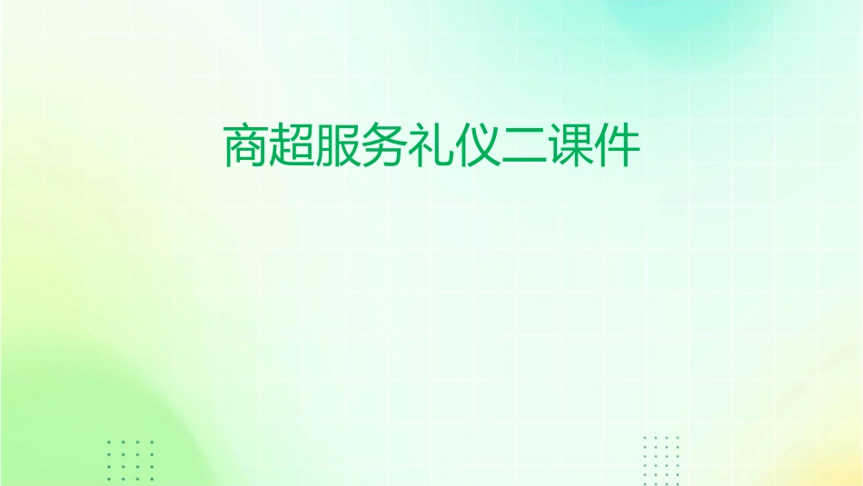商超服务礼仪二课件_第1页