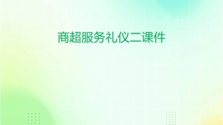商超服务礼仪二课件
