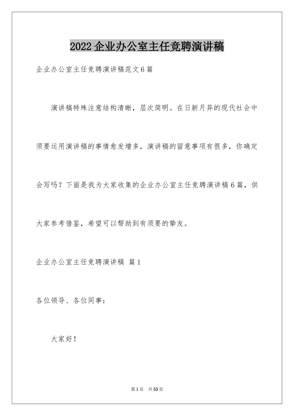 2024企业办公室主任竞聘演讲稿_19_第1页