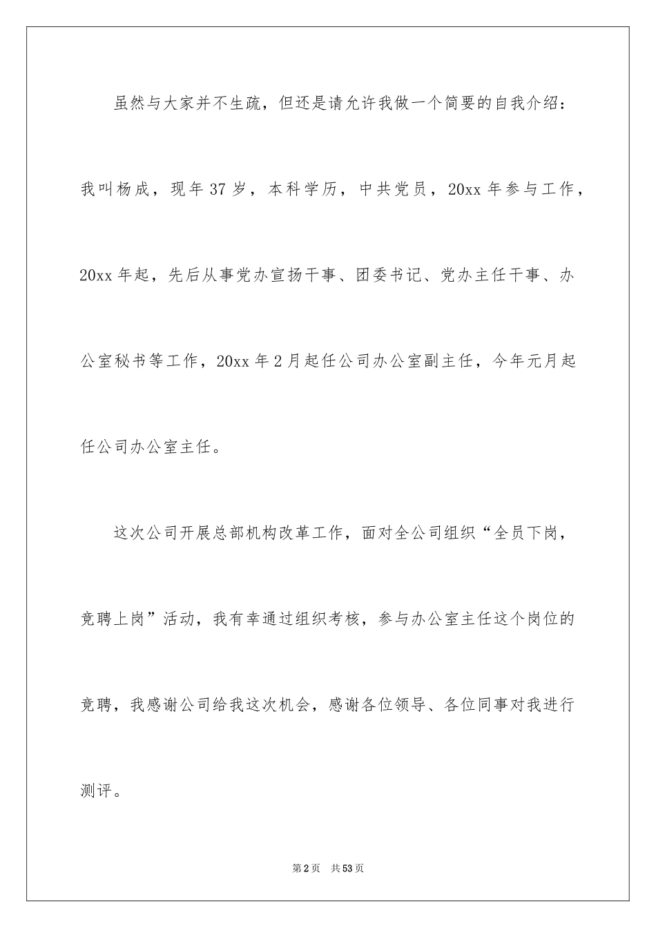 2024企业办公室主任竞聘演讲稿_19_第2页