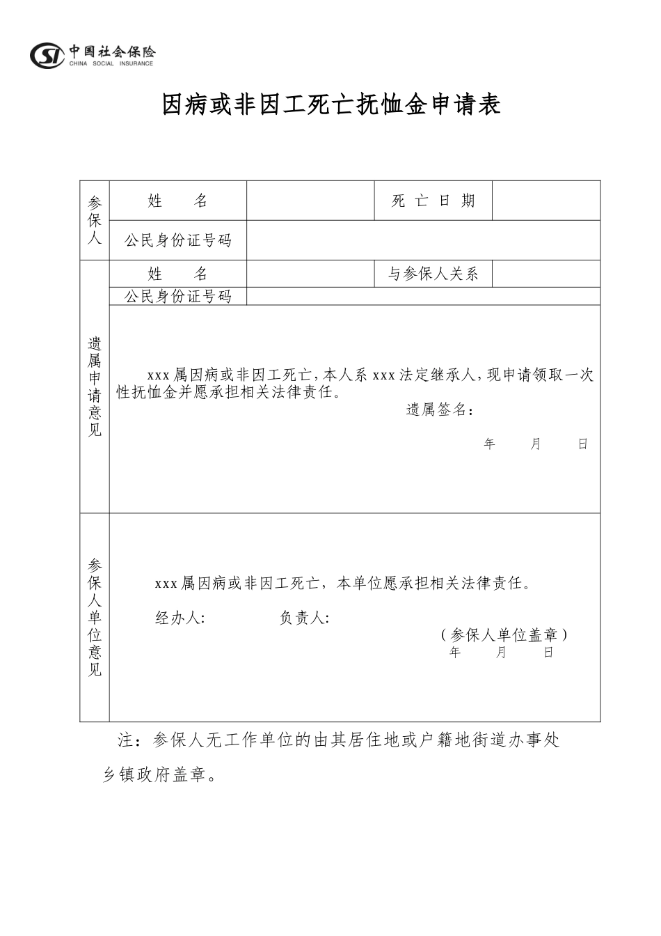 因病或非因工死亡抚恤金申请表_第1页