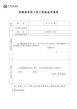 因病或非因工死亡抚恤金申请表