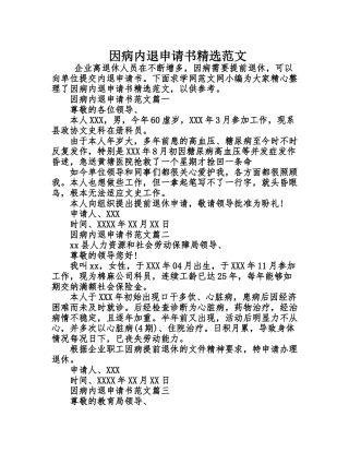 因病内退申请书精选范文