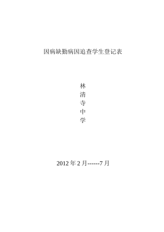 因病缺勤病因追查学生登记表