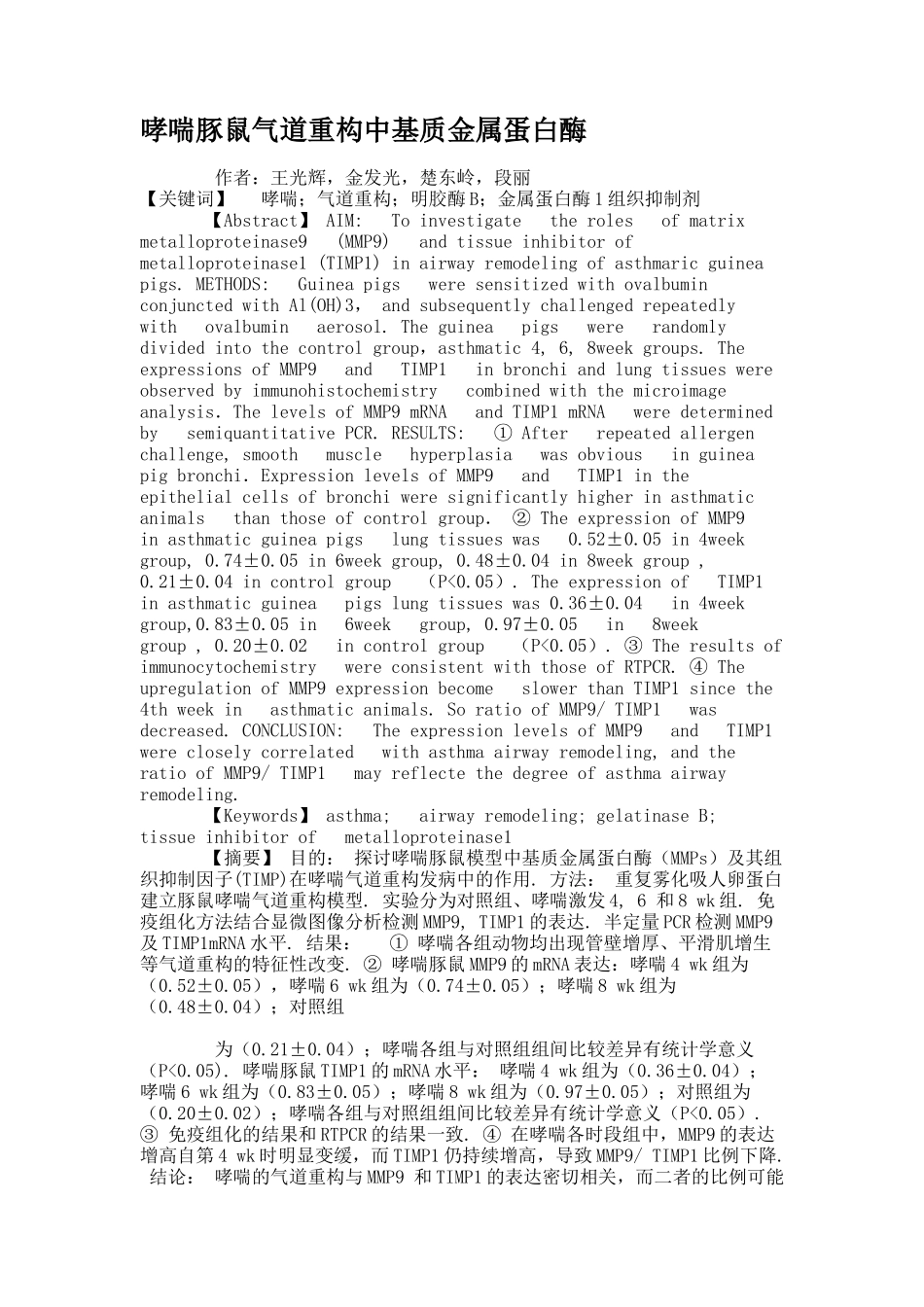 哮喘豚鼠气道重构中基质金属蛋白酶(精)_第1页