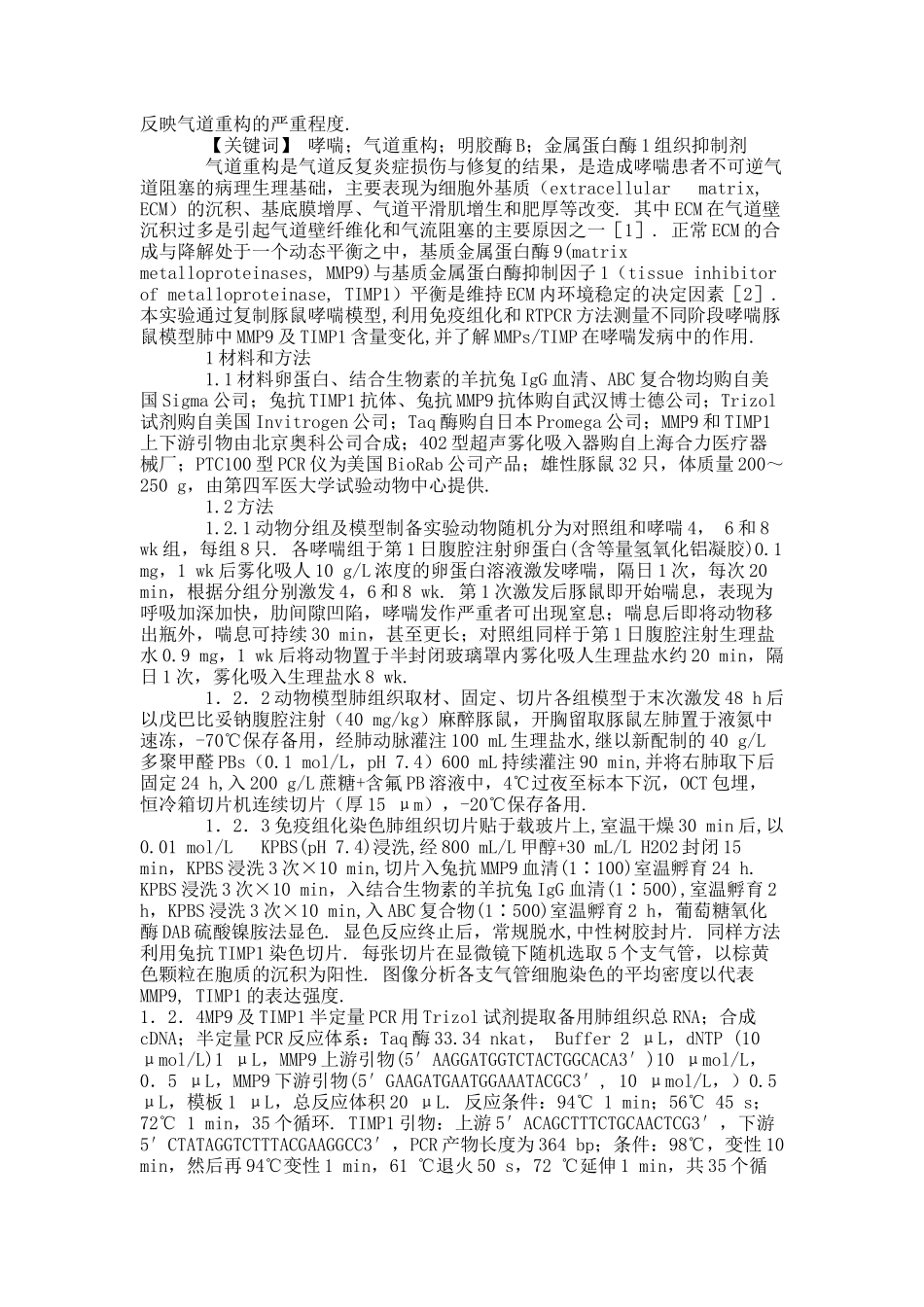 哮喘豚鼠气道重构中基质金属蛋白酶(精)_第2页