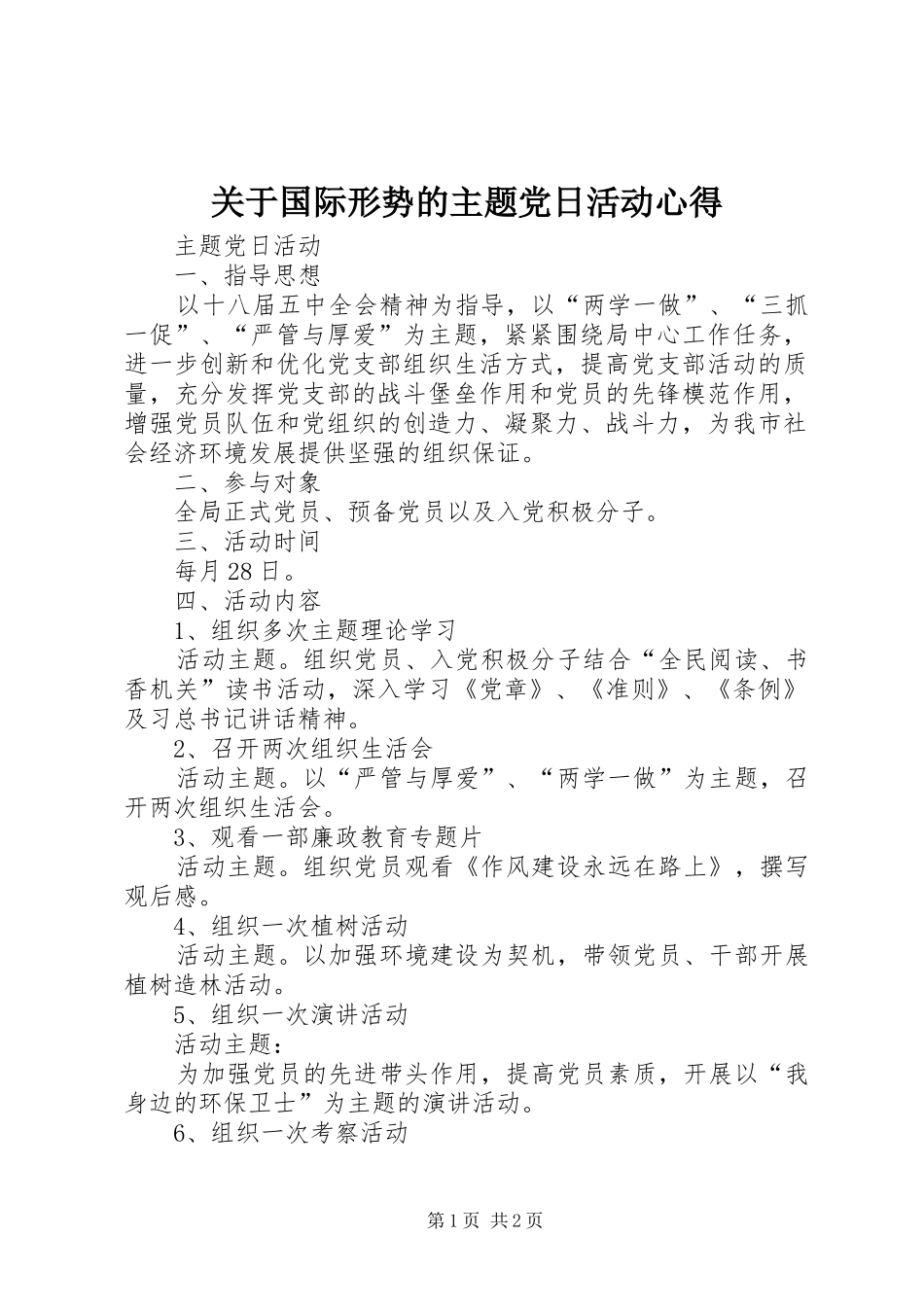关于国际形势的主题党日活动心得 _第1页