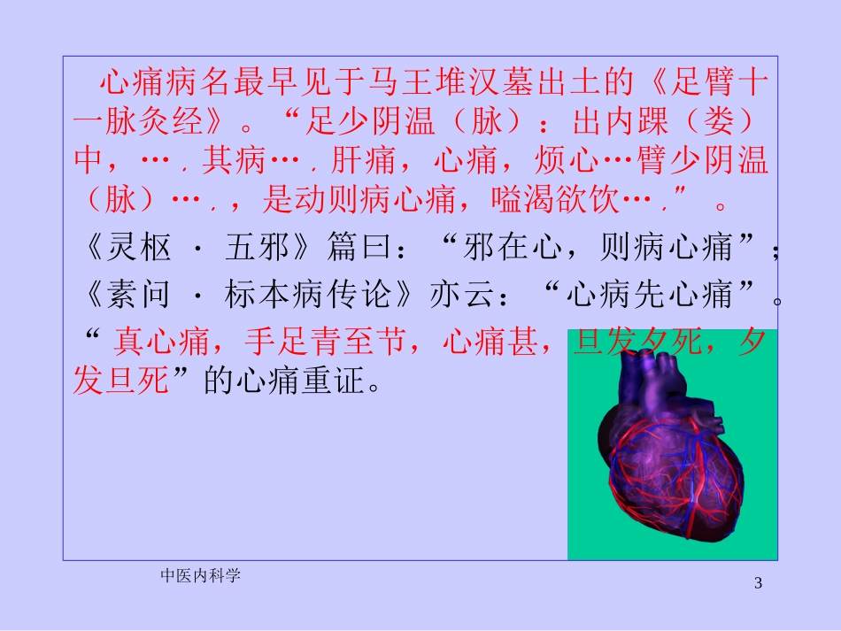 因心脉挛急引起的膻中部位及左胸膺部疼痛为主症的一类病证_第3页