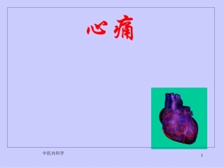 因心脉挛急引起的膻中部位及左胸膺部疼痛为主症的一类病证