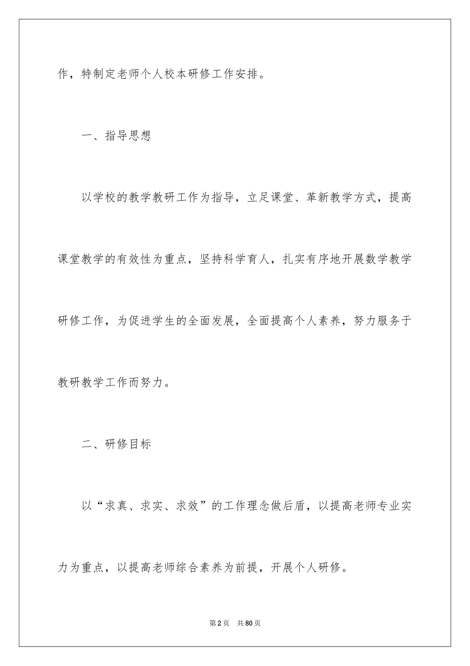 2024个人校本研修工作计划_第2页