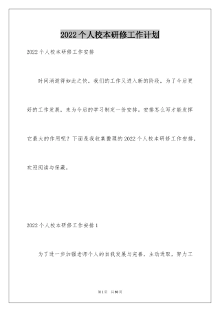 2024个人校本研修工作计划