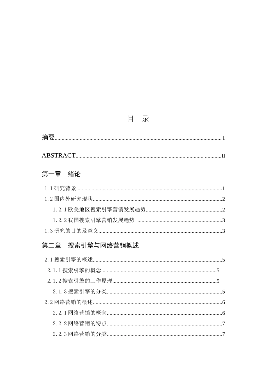 搜索引擎在网络营销中的地位和作用论文_第2页