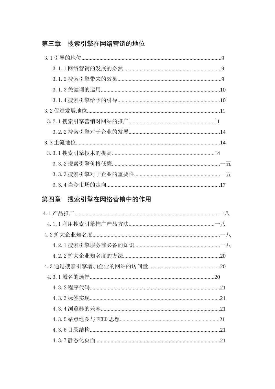 搜索引擎在网络营销中的地位和作用论文_第3页