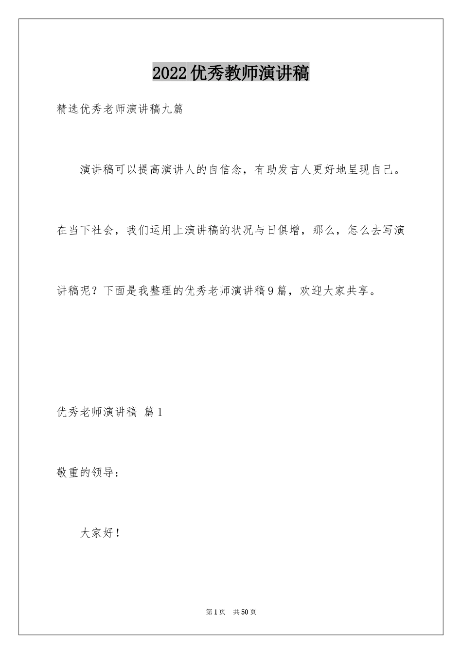 2024优秀教师演讲稿_116_第1页