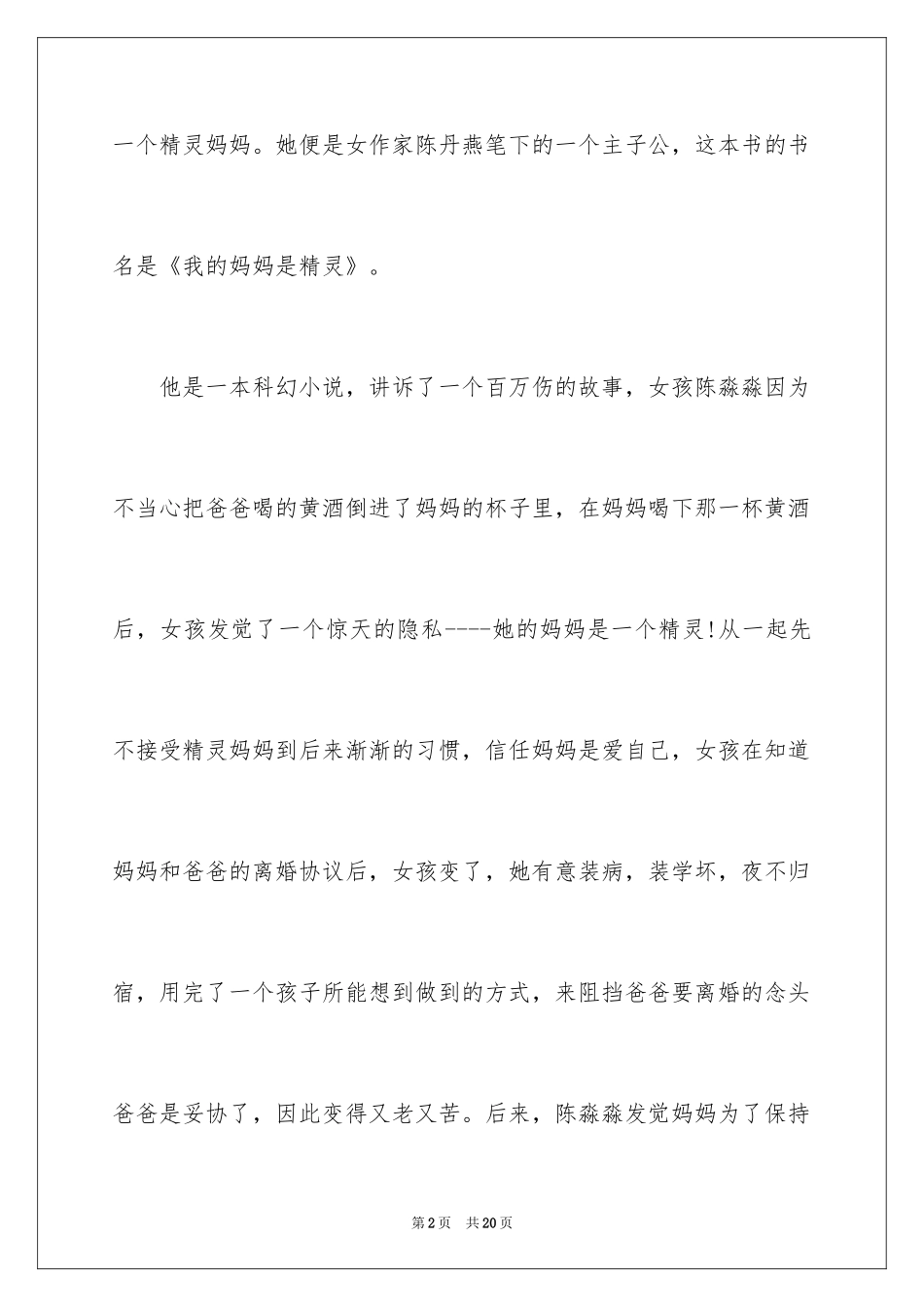 2024《我的妈妈是精灵》的读后感_1_第2页