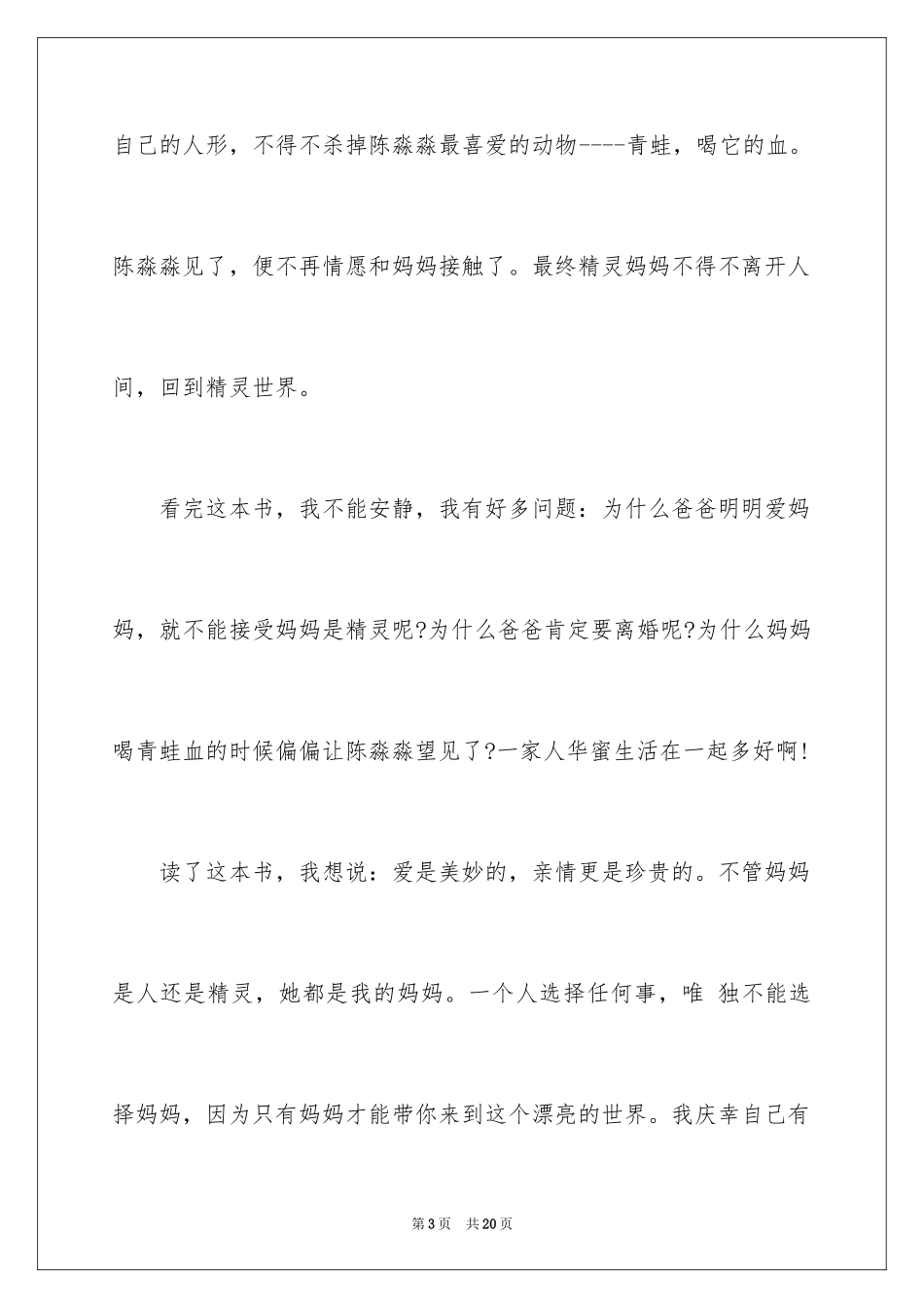 2024《我的妈妈是精灵》的读后感_1_第3页