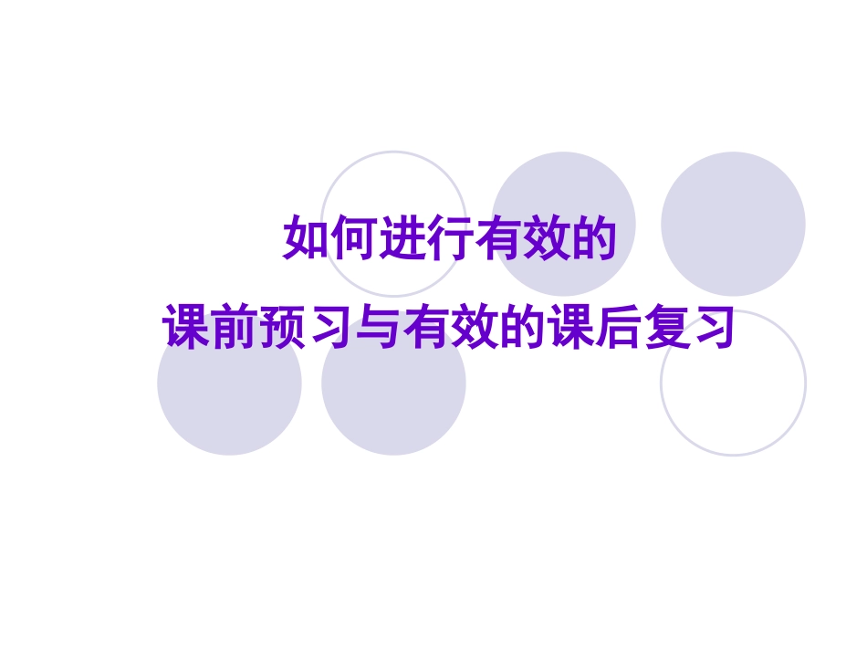如何进行课前预习与课后复习课件_第1页