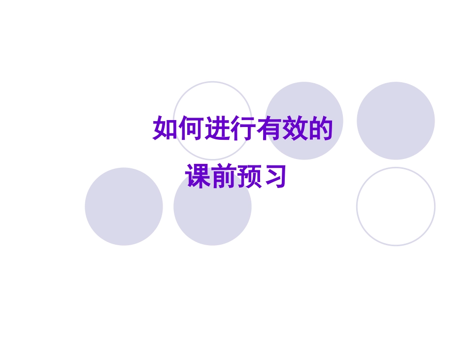 如何进行课前预习与课后复习课件_第2页