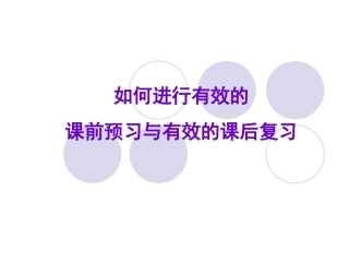 如何进行课前预习与课后复习课件