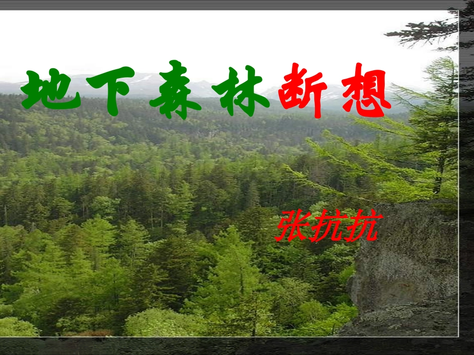 地下森林断想 (3)_第1页