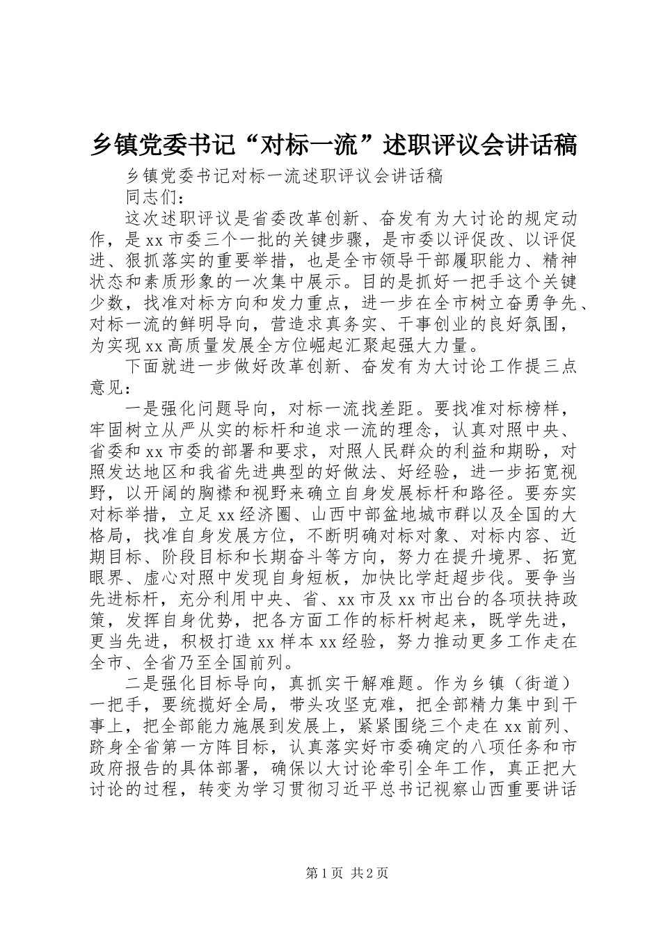 乡镇党委书记“对标一流”述职评议会讲话稿_第1页