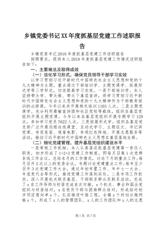 乡镇党委书记XX年度抓基层党建工作述职报告