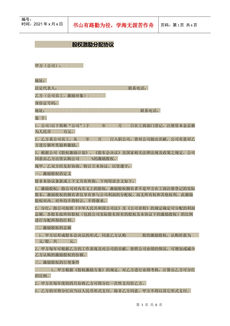 股权激励分配协议_第1页