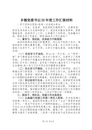 乡镇党委书记XX年度工作汇报材料