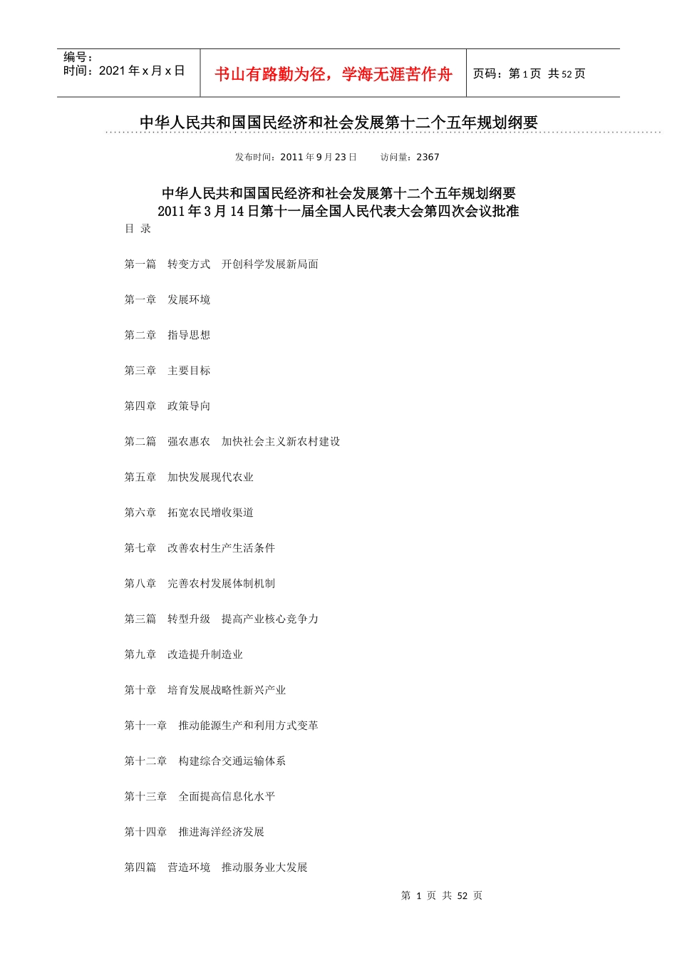 我国国民经济和社会发展十二五规划纲要_第1页