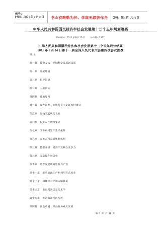 我国国民经济和社会发展十二五规划纲要