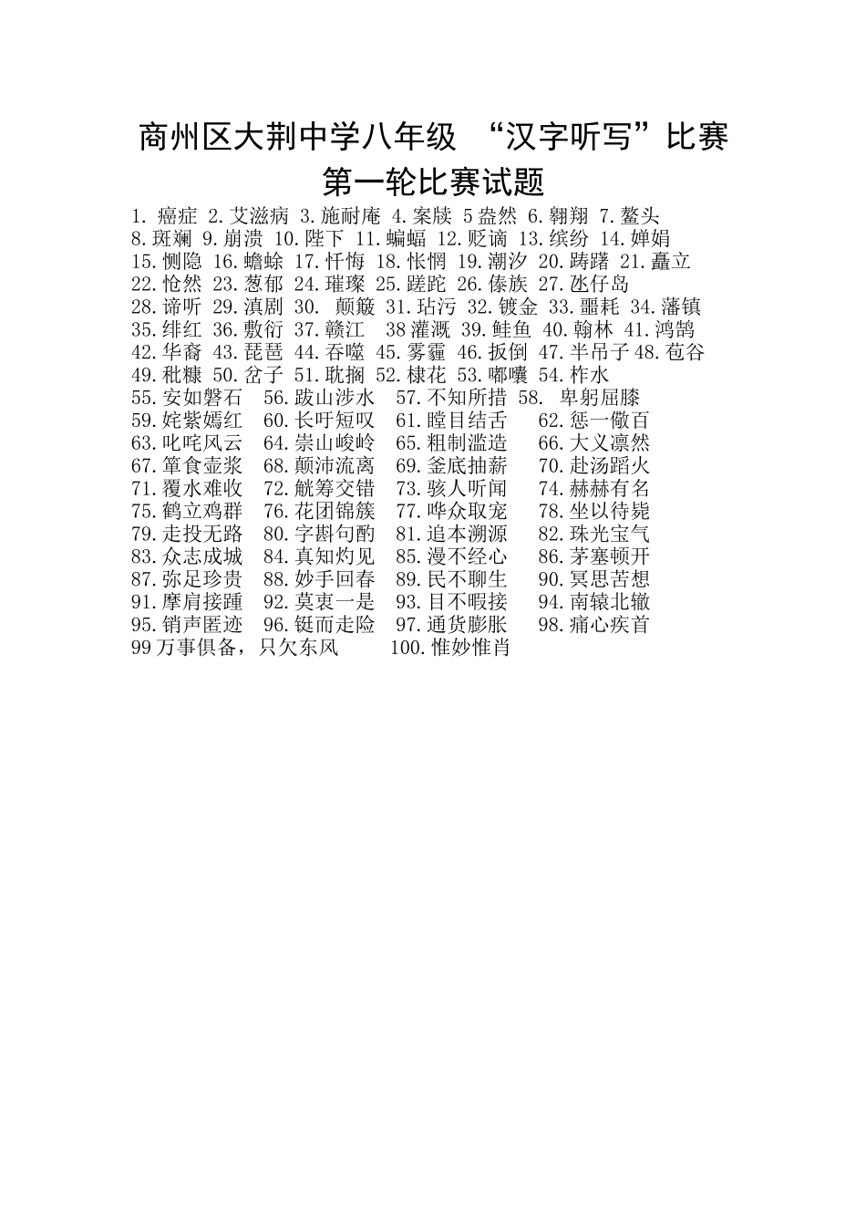 大荆中学“汉字听写”比赛第一轮试题_第1页