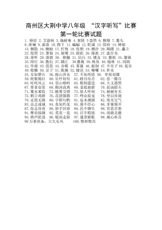 大荆中学“汉字听写”比赛第一轮试题