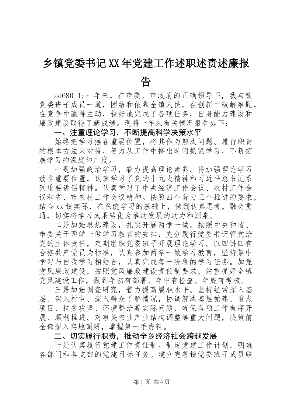 乡镇党委书记XX年党建工作述职述责述廉报告_第1页