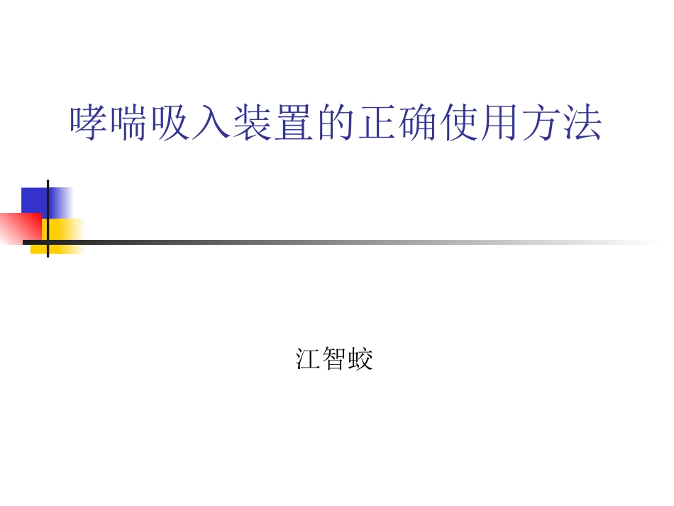 哮喘吸入装置的正确使用方法概要_第1页