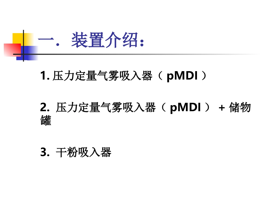 哮喘吸入装置的正确使用方法概要_第3页
