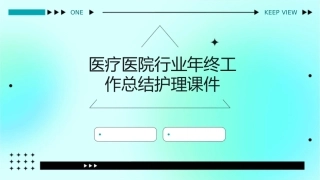 医疗医院行业年终工作总结护理课件