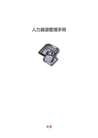 人力资源管理手冊全集