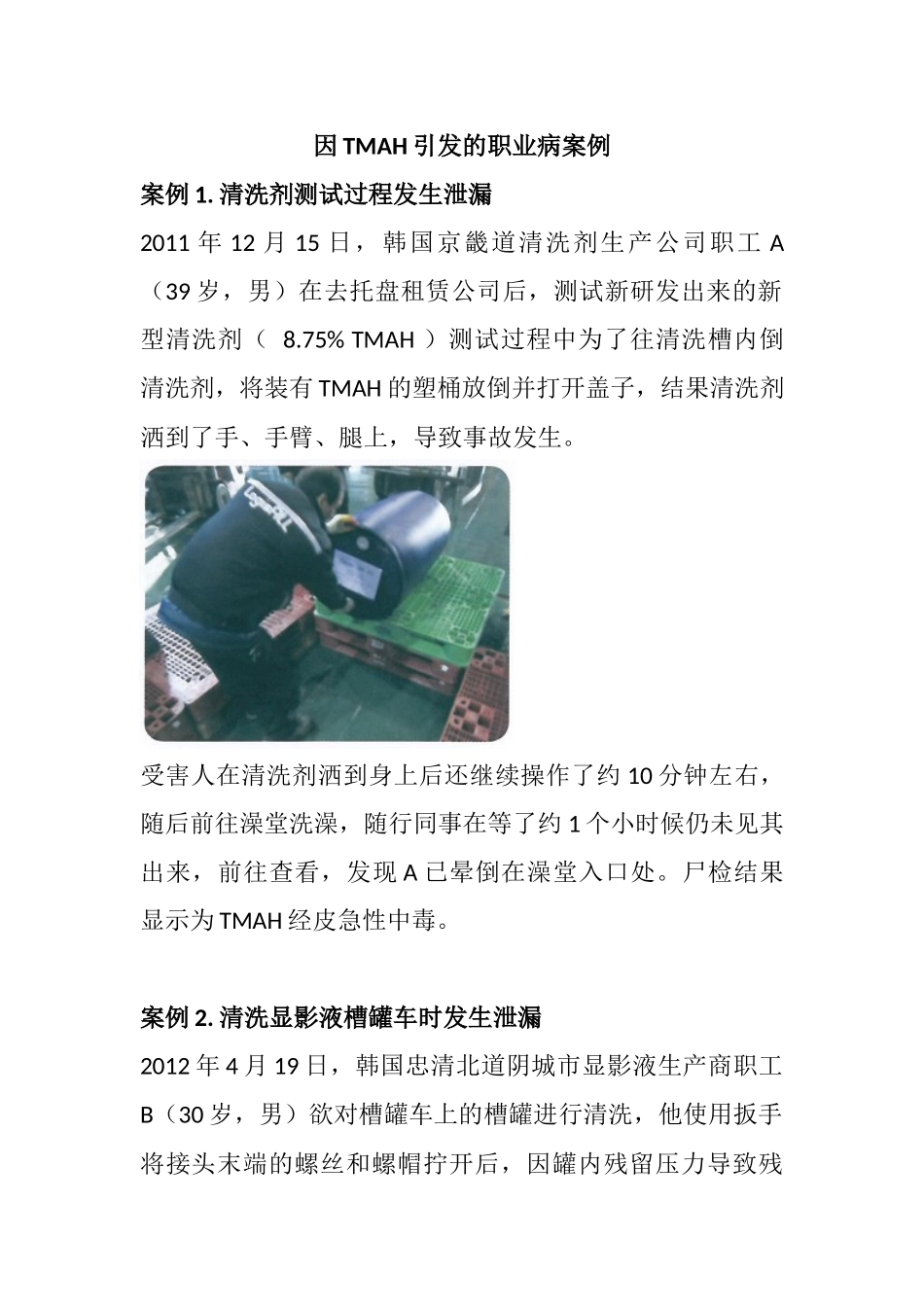因TMAH引发的职业病案例_第1页