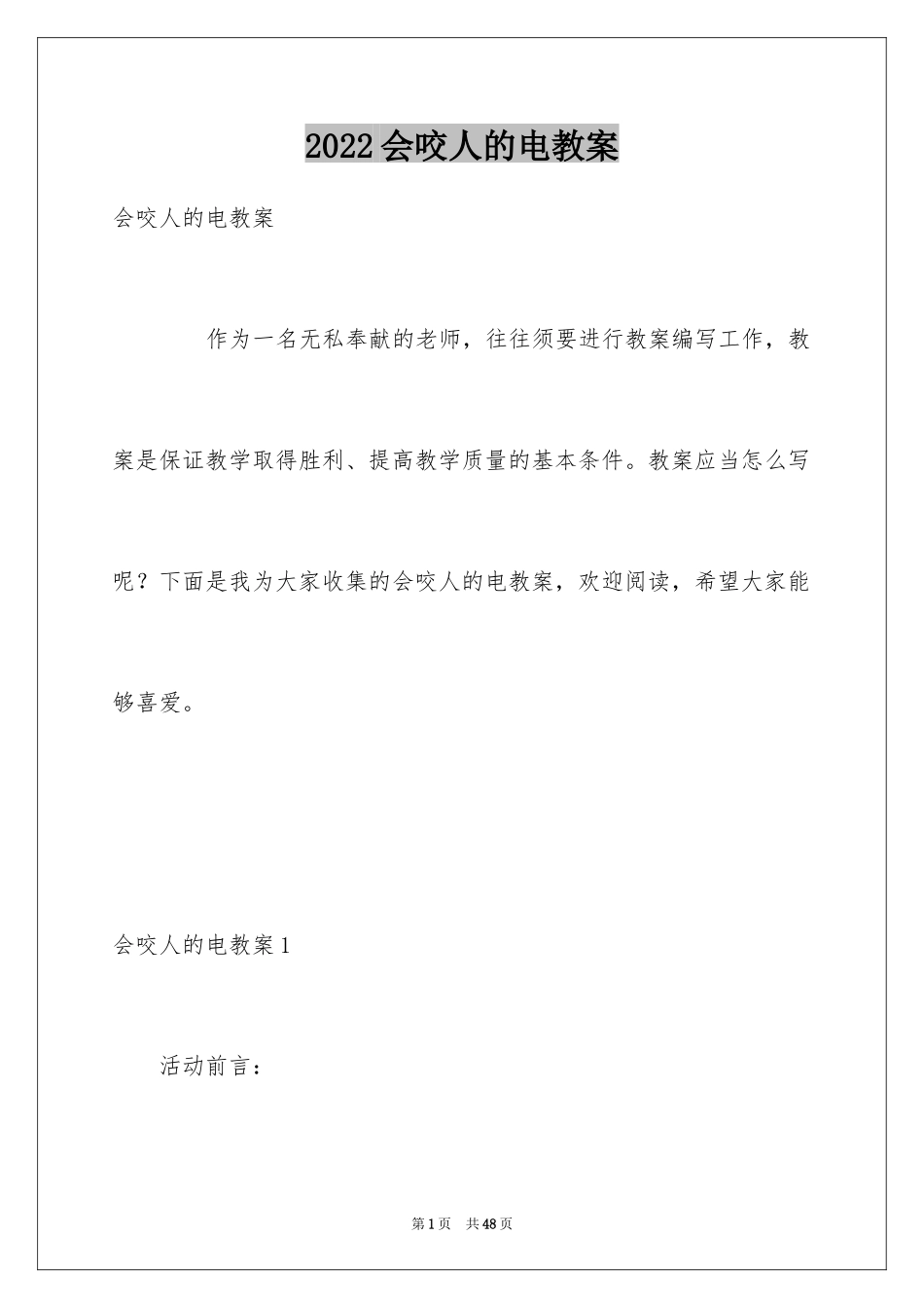 2024会咬人的电教案_第1页