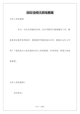 2024会咬人的电教案