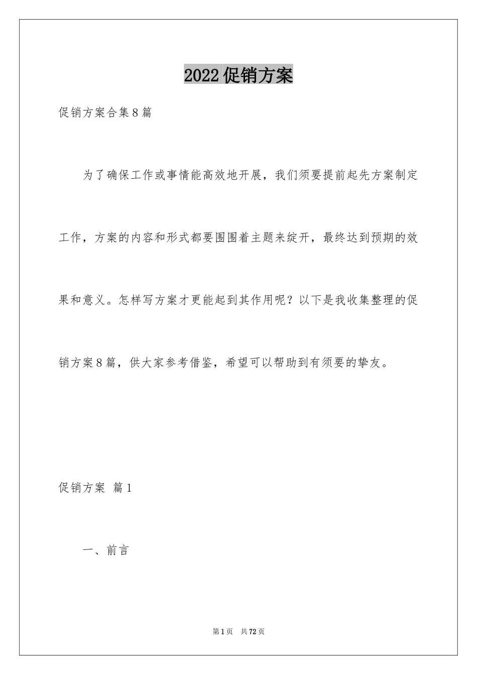 2024促销方案_94_第1页