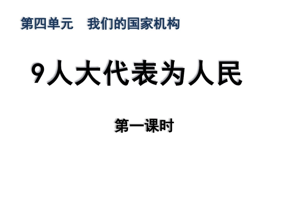 人教部编版2019-2020学年五年级道德与法治下册9《人大代表为人民》第一课时课件_第1页