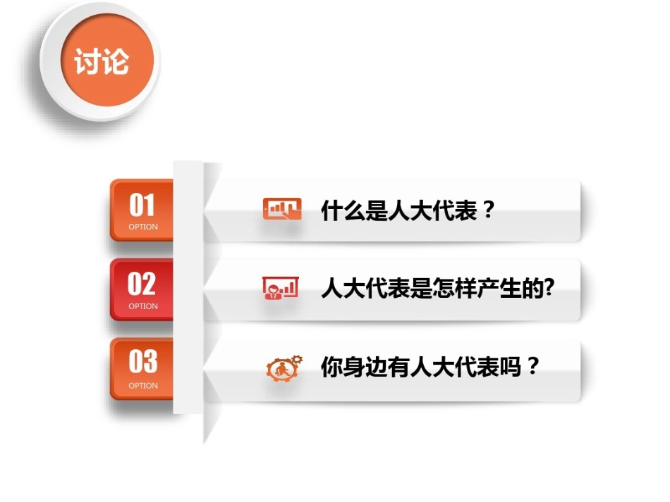 人教部编版2019-2020学年五年级道德与法治下册9《人大代表为人民》第一课时课件_第2页