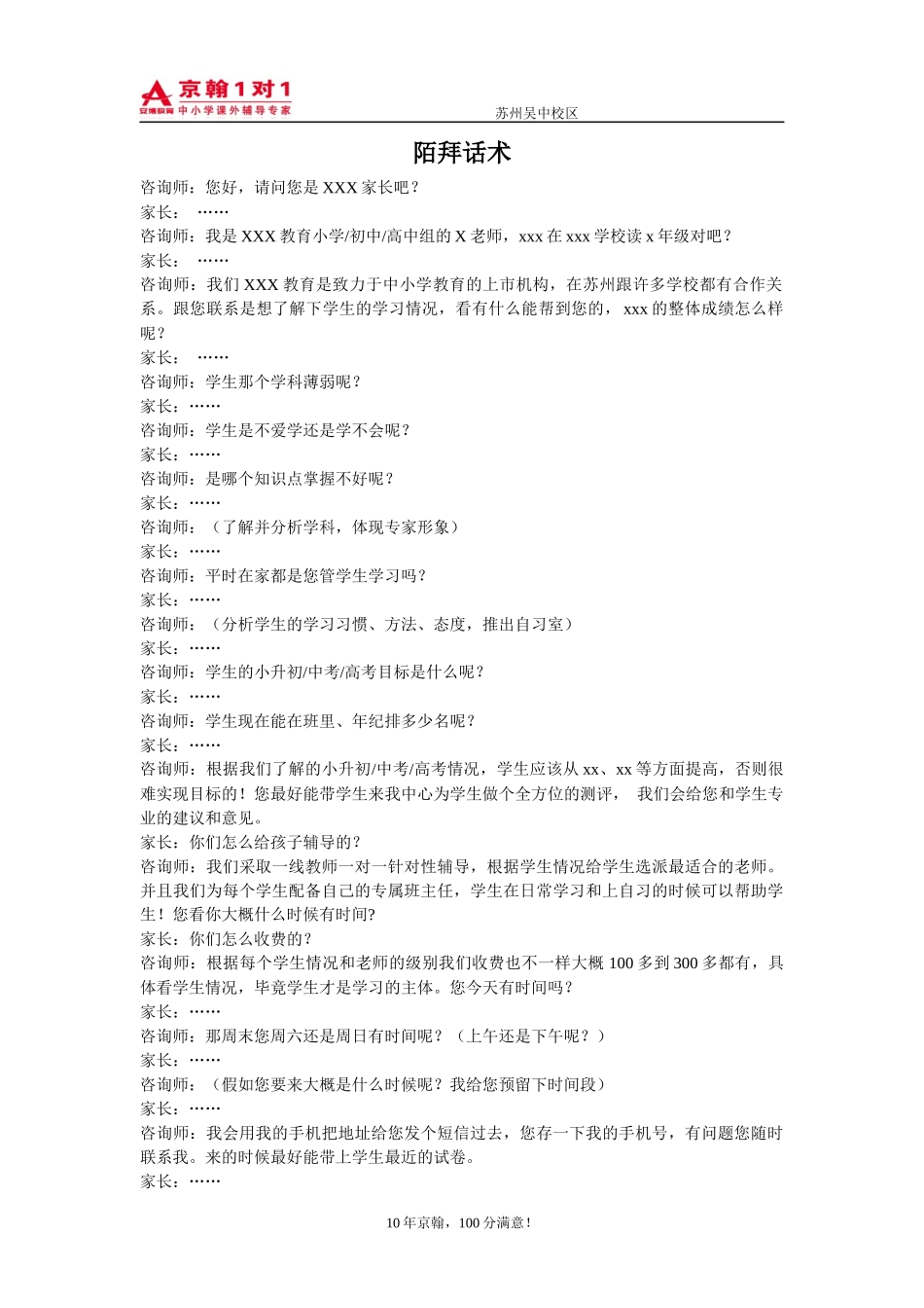 咨询师外呼话术(京翰)_第1页