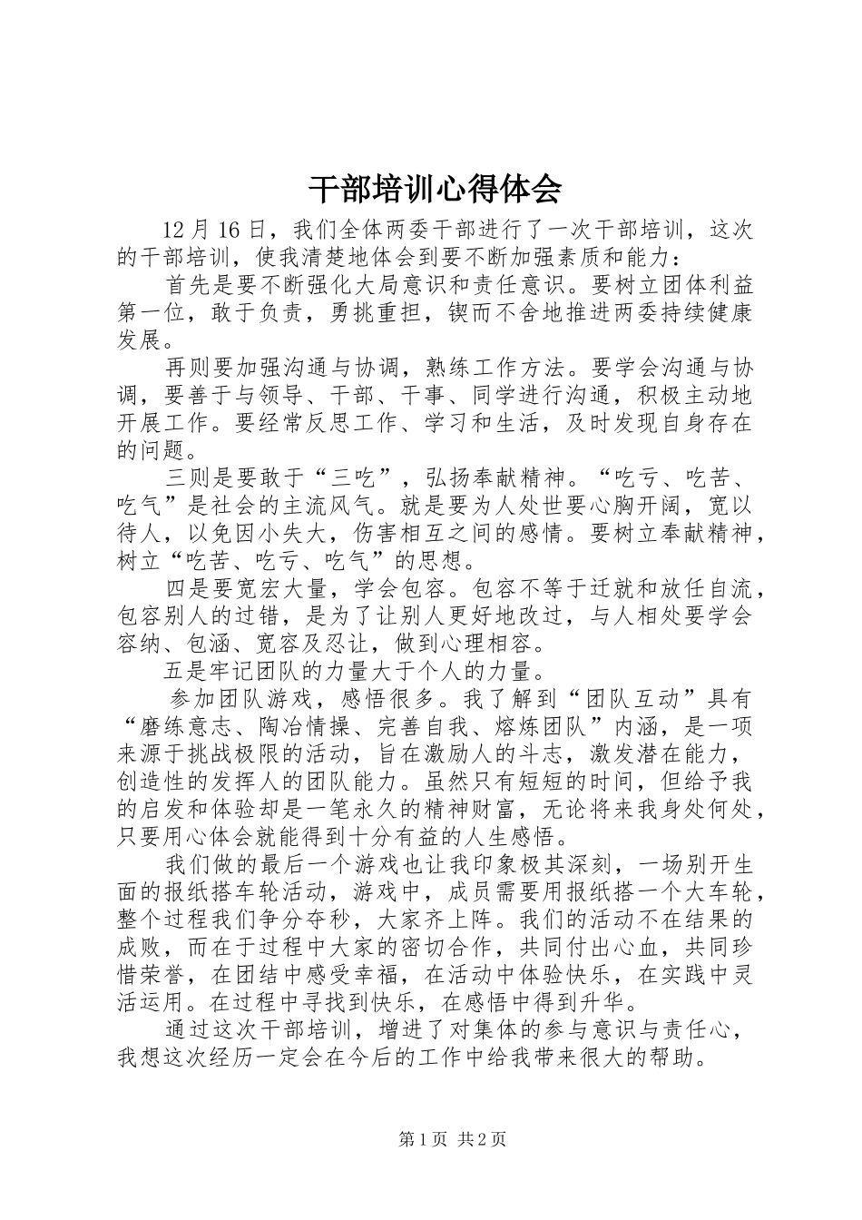 干部培训心得体会 _第1页