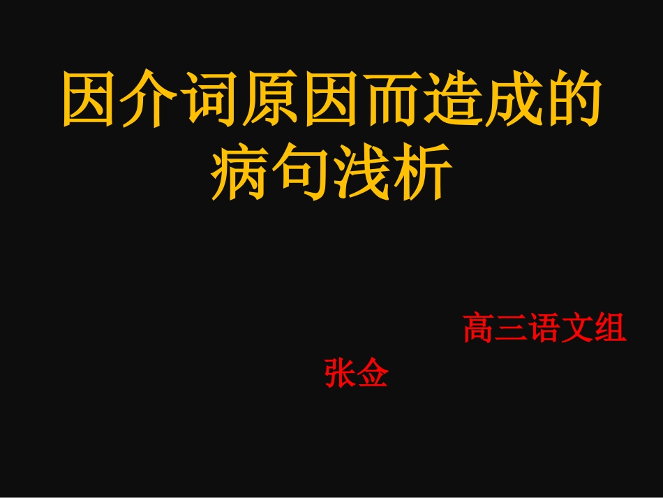 因介词导致的病句分析_第1页