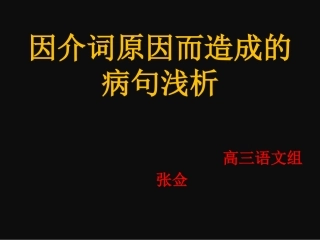 因介词导致的病句分析