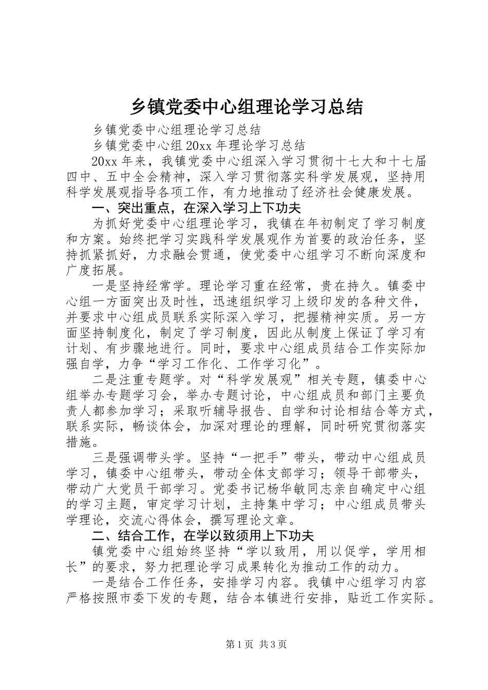 乡镇党委中心组理论学习总结_第1页